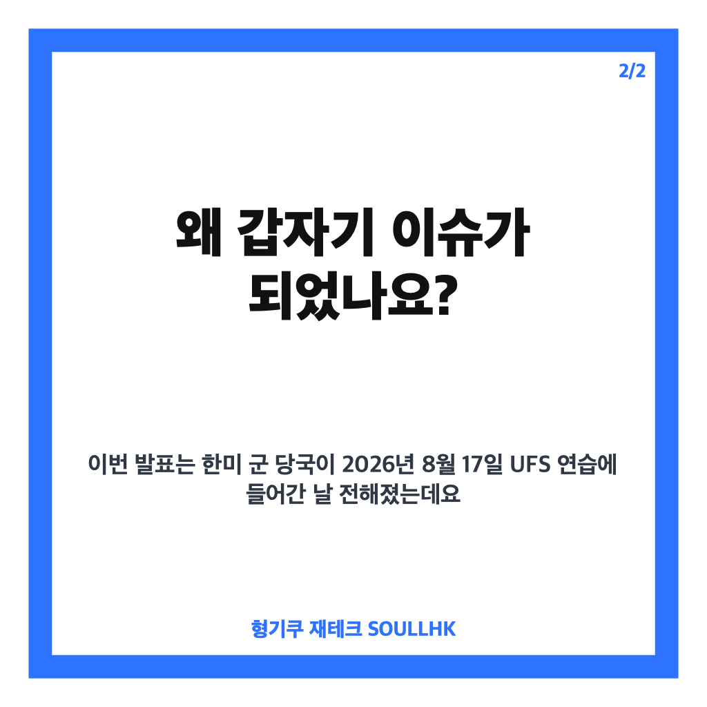 트럼프 연합훈련 축소 지시, 한미 UFS 규모 어떻게 달라지나 카드뉴스 3