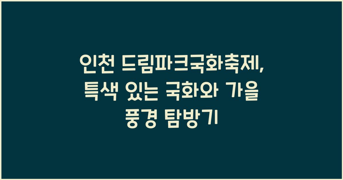 드림파크국화축제