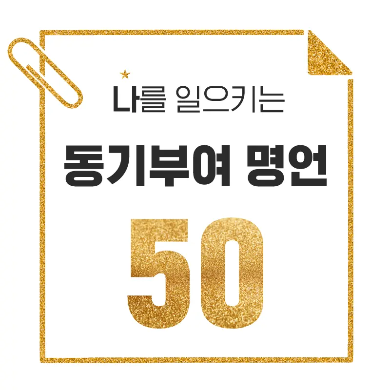 나를-일으키는-동기부여-명언-50가지-모음-반짝이는-골드펄로-꾸민-메모지와-클립의-레이아웃의-썸네일