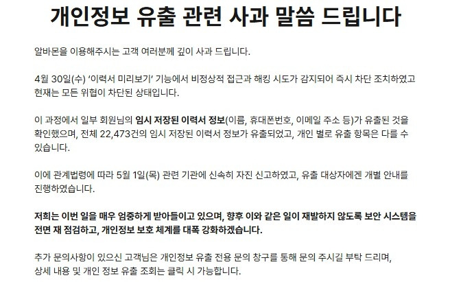 뜨거운 감자로 떠오른 알바몬 개인정보 유출 사건: 무엇이 유출되었고 어떻게 대응해야 할까?