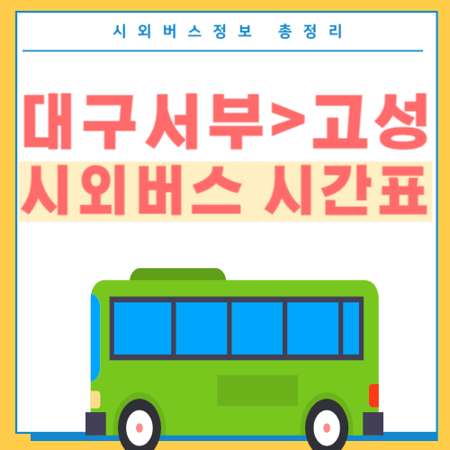 대구서부 고성 시외버스 시간표-썸네일