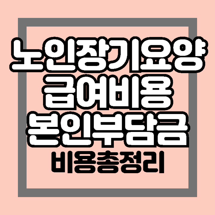 노인장기요양 급여비용 및 본인부담금 계산기 복지용구 가족요양비