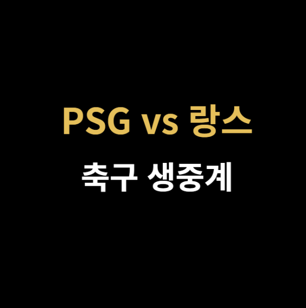 PSG 랑스 축구 중계 관련 사진 이미지입니다.