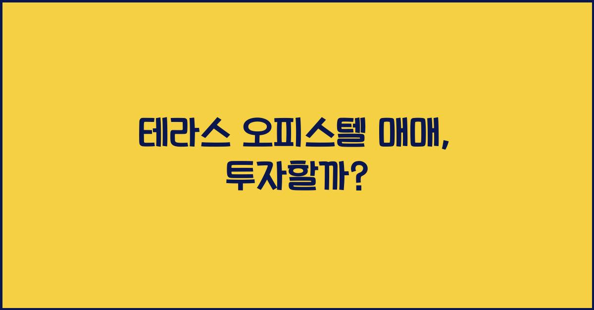 테라스 오피스텔 매매