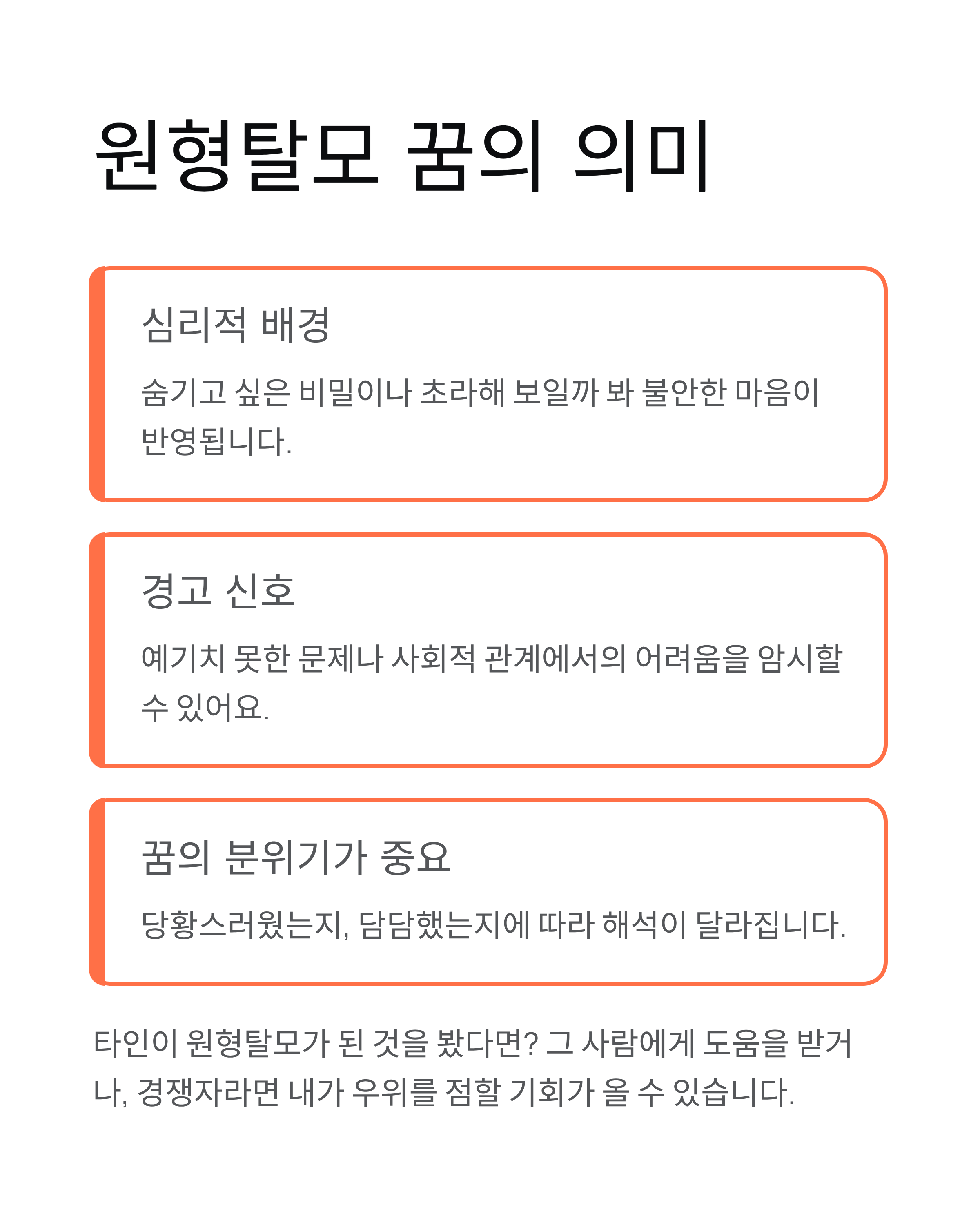 머리카락꿈 머리빠지는꿈 대머리꿈 해몽: 내 운세와 자신감에 탈모가? 불안함을 행운으로 바꾸는 법
