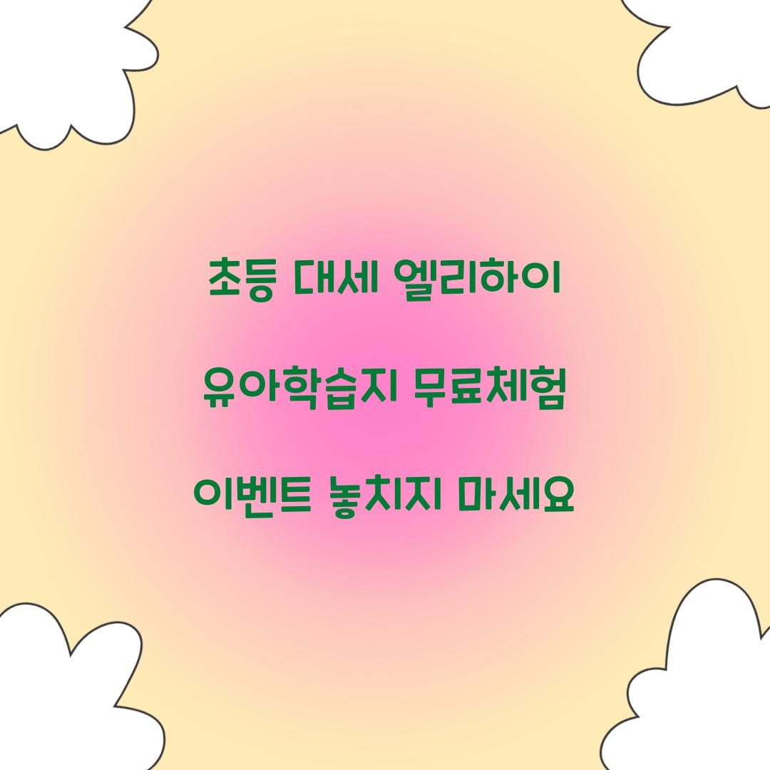 초등 대세 엘리하이 유아학습지