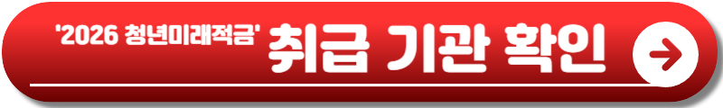 2026 청년미래적금
