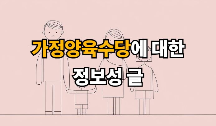 가정양육수당