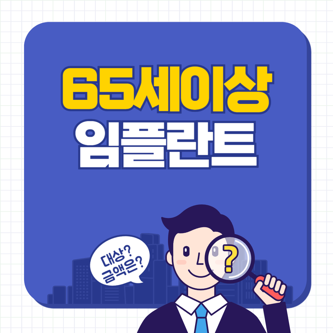 65세이상임플란트정부지원 받는방법