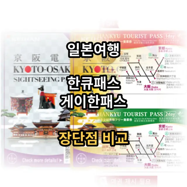 한큐패스-게이한패스-장점-단점