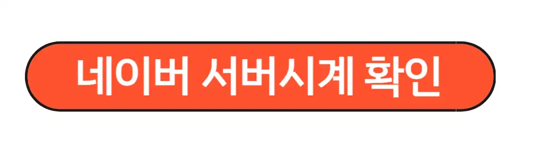 네이버 서버시계 확인