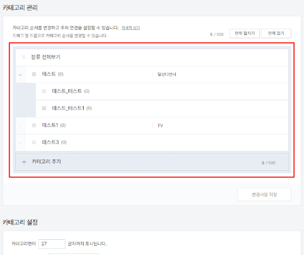 티스토리 블로그 카테고리 추가하기 후