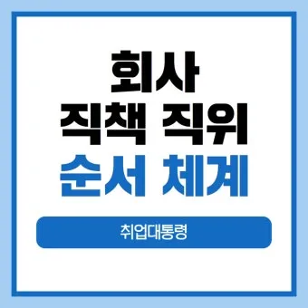 회사 직급체계 순서별 직책 직위 조직 구조 정리_17