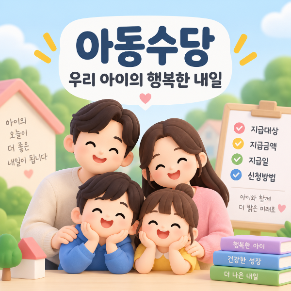 2026 아동수당 지급대상 확대를 표현한 부모와 아이 일러스트