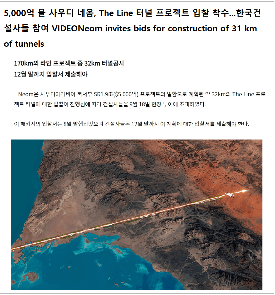 한국 건설사 참여 사우디 네옴 더 라인 터널 프로젝트 입찰 연장 Saudi Neom 31km tunnel project bids