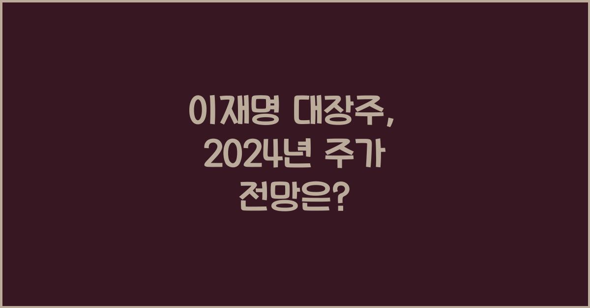 이재명 대장주