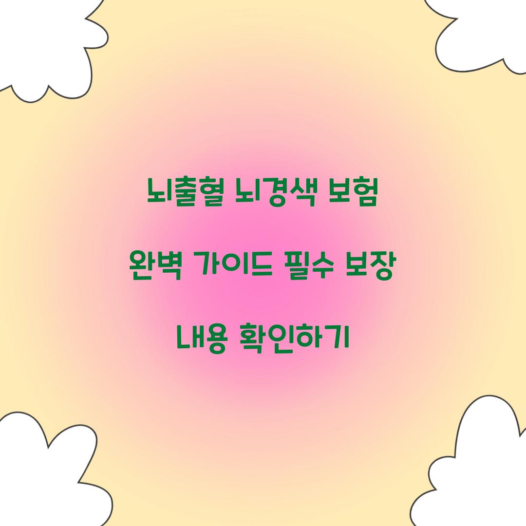 뇌출혈 뇌경색 보험