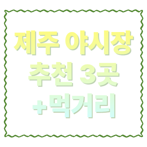 제주 야시장 추천 3곳: 동문시장·올레시장·수목원길 ‘시간표+먹거리’ 한 번에