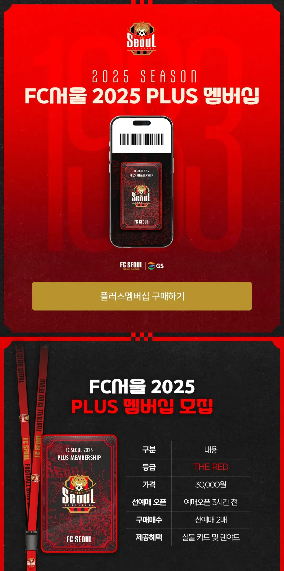 FC서울 2025시즌 플러스멤버십 가격, 혜택 등 안내