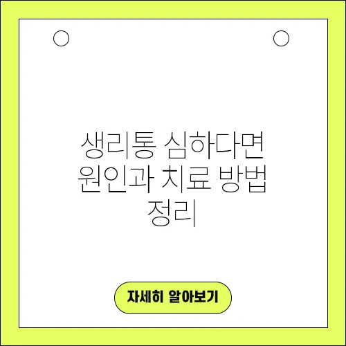 생리통 심하다면 원인과 치료 방법 정리