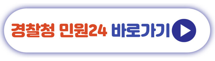 경찰청 민원24 바로가기