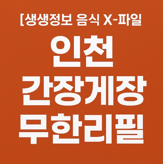 생생정보 음식 X-파일 인천 간장게장 무한리필 맛집 배터지는게장 주문방법
