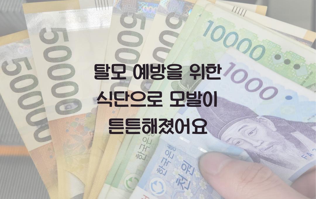 탈모 예방을 위한 식단, 모발이 튼튼해졌어요