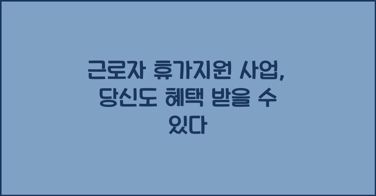 근로자 휴가지원 사업