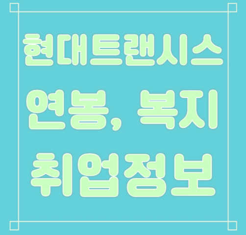 현대트랜시스 연봉/복지/면접/합격스펙 등 안내