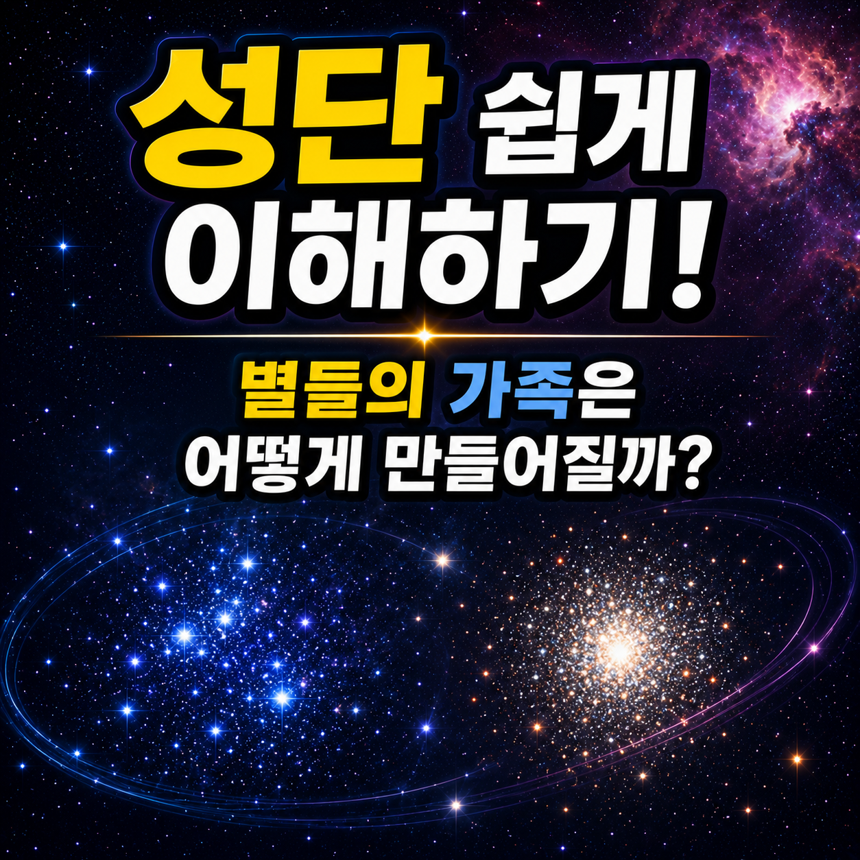 성단 쉽게 이해하기