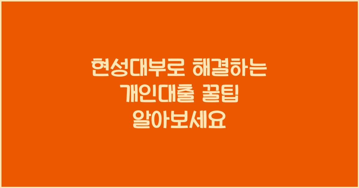 현성대부