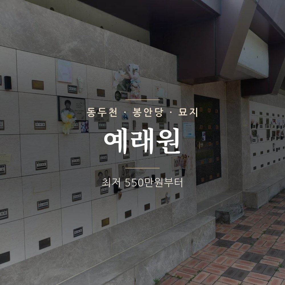 예래원 | 동두천 봉안당&middot;공원묘지 안내