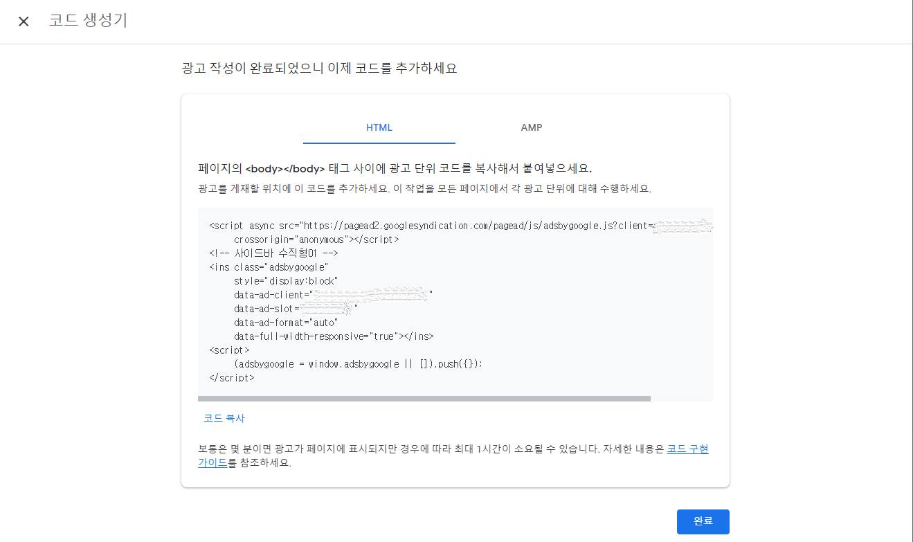 애드센스 사이트 - 디스플레이 광고 코드 복사