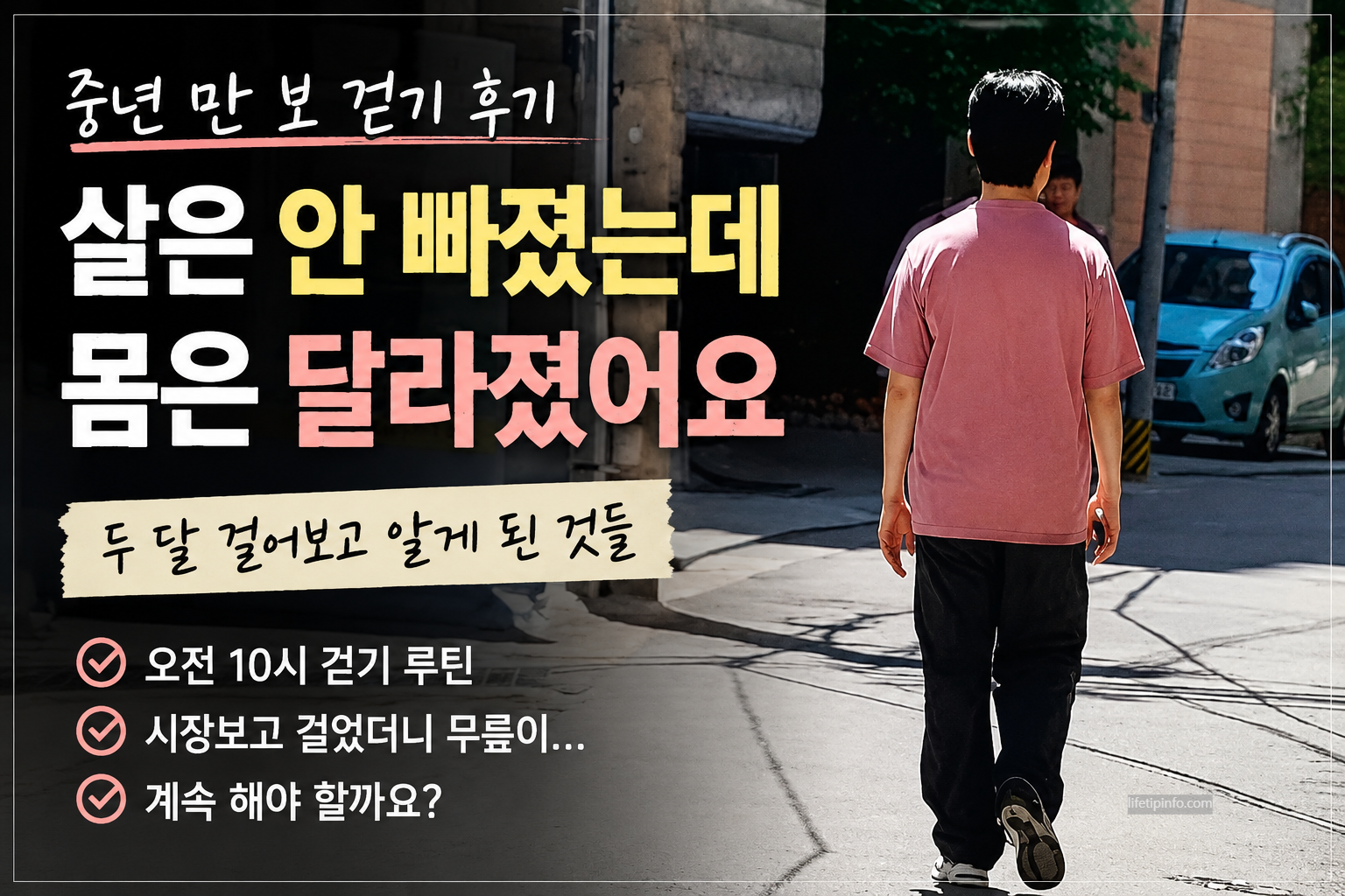 중년 남성이 오전 햇살이 비치는 골목길을 걷고 있는 뒷모습. 만 보 걷기와 중년 건강 관리 후기를 담은 대표 썸네일 이미지.