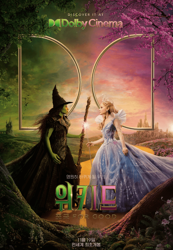 위키드 포 굿 영화 포스터