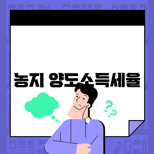 농지 양도소득세율