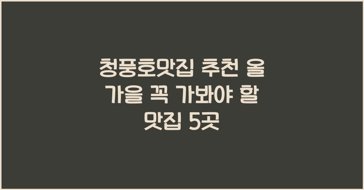 청풍호맛집