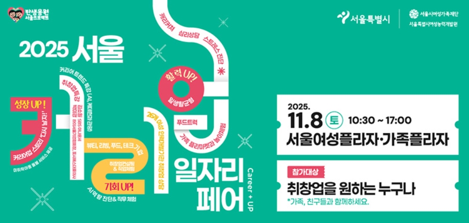 여성&amp;#44; 청년&amp;#44; 시니어 모두 위한 11월 서울 일자리박람회 3곳