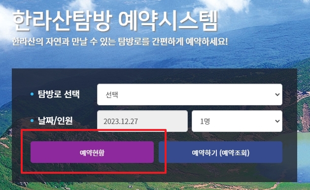한라산 탐방 예약 시스템에서 예약 현황 달력 확인