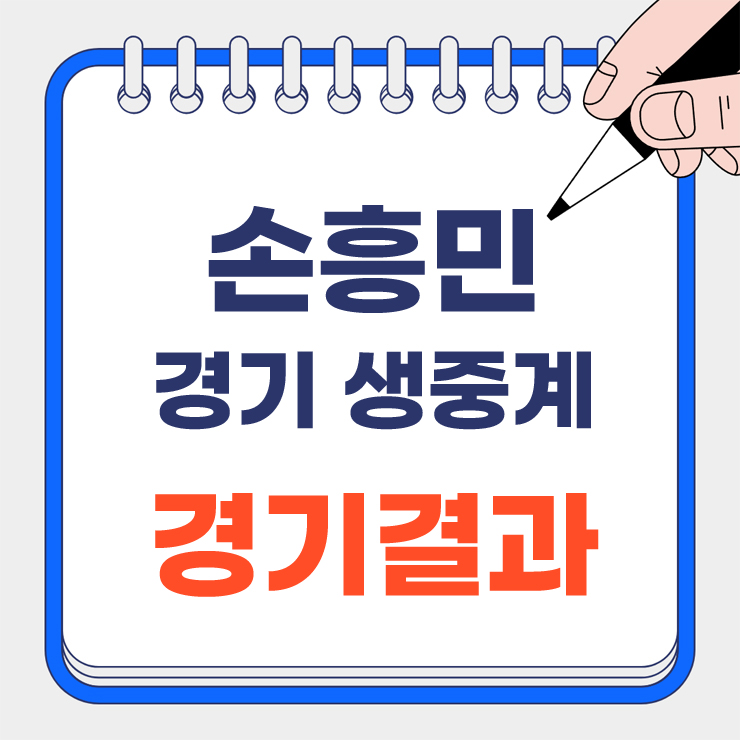 손흥민 경기 생중계