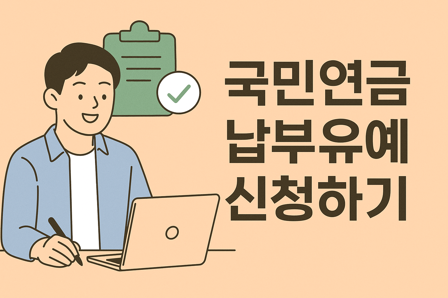 국민연금 납부유예