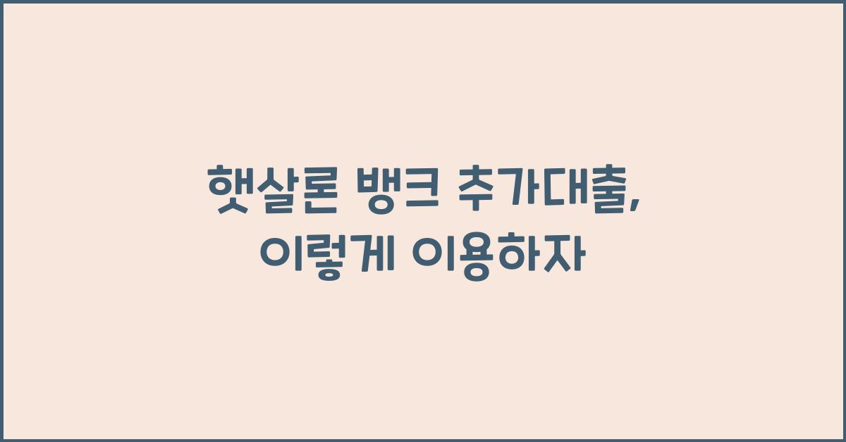 햇살론 뱅크 추가대출