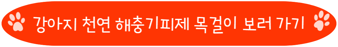 강아지 천연 해충기피제 제품