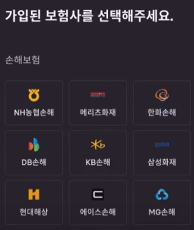 가입된 보험사 선택