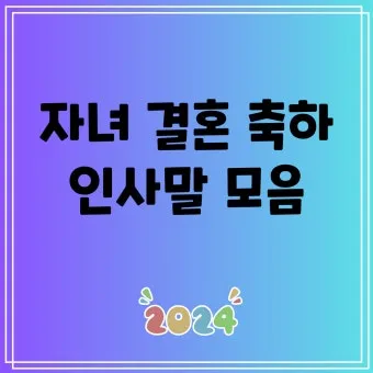 자녀 결혼 축하 인사 하객에게 전하는 감사 멘트 세련된 표현_17