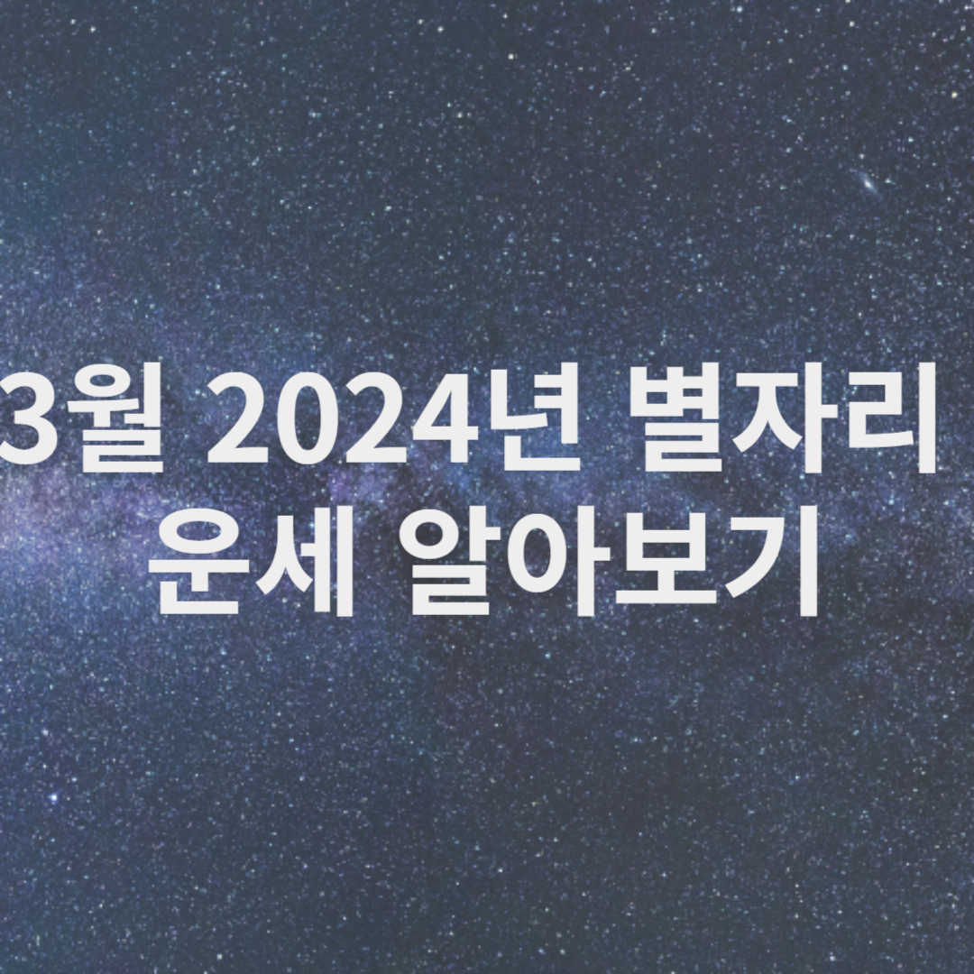 별자리 운세