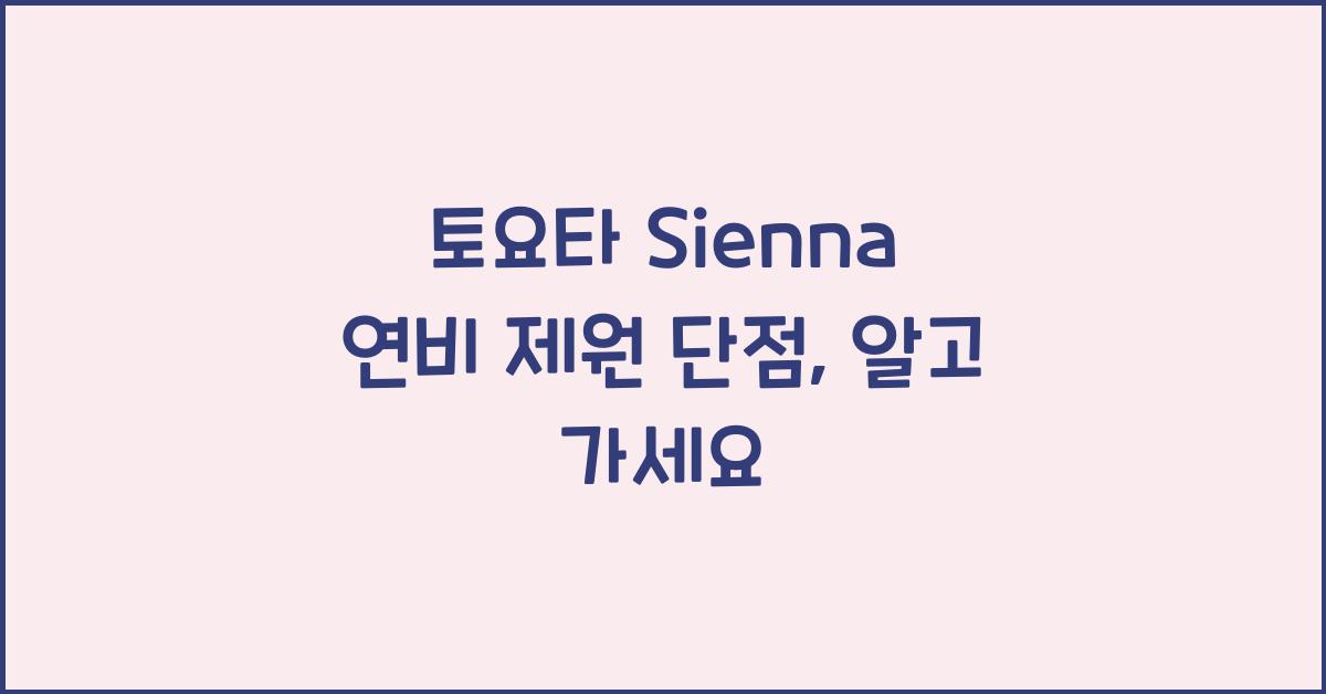 토요타 Sienna 연비 제원 단점