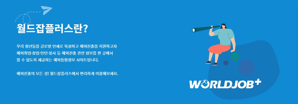 월드잡 플러스 완벽 가이드 : 주요 서비스, 대상 국가, 취업 절차, 정착지원금까지 총정리
