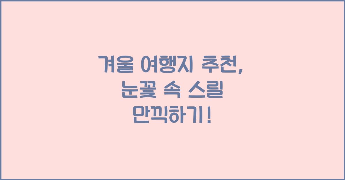 겨울 여행지 추천