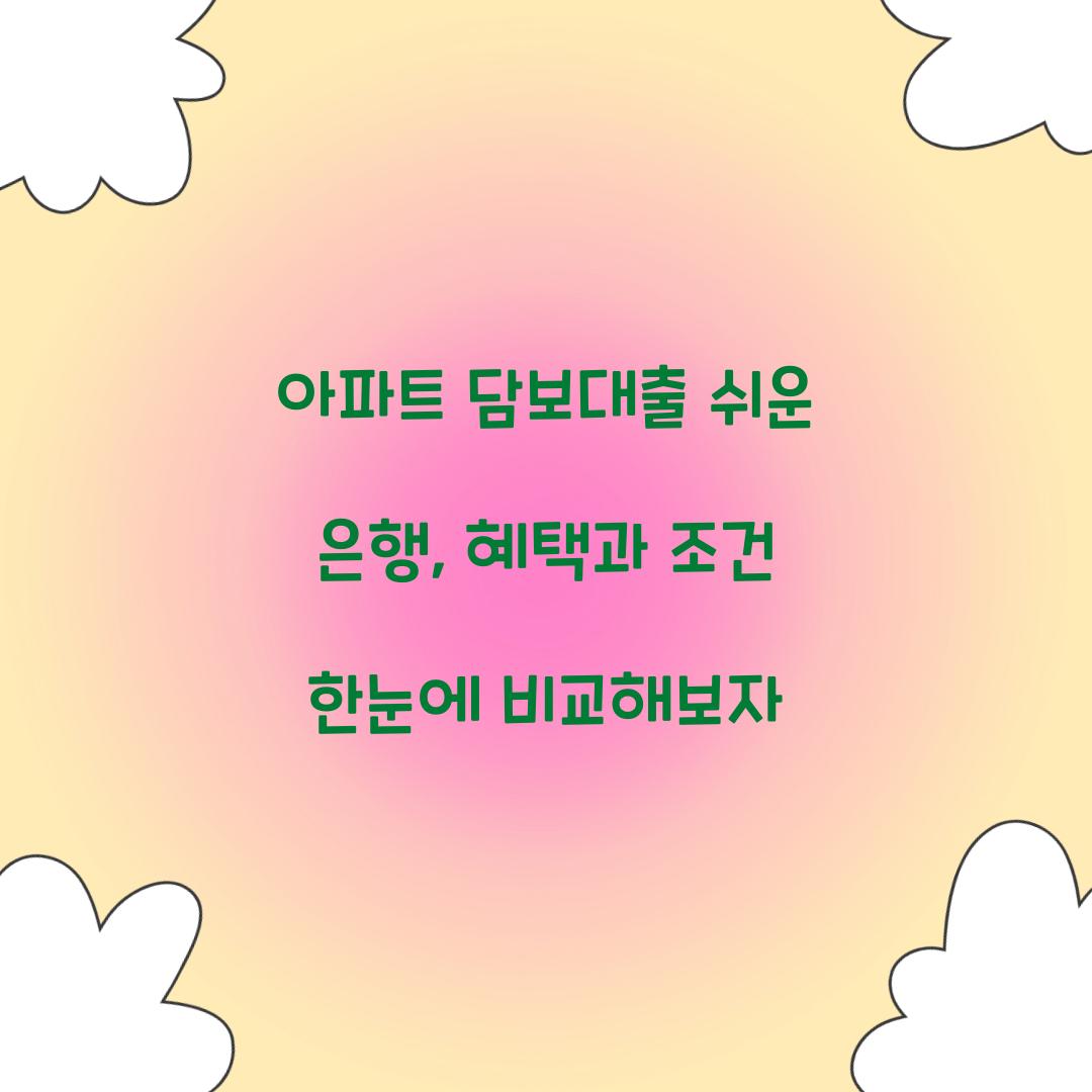 아파트 담보대출 쉬운 은행